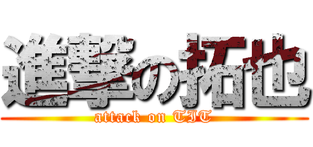 進撃の拓也 (attack on TIT)