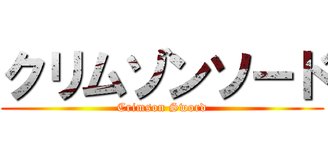 クリムゾンソード (Crimson Sword)