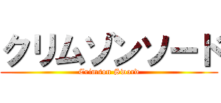 クリムゾンソード (Crimson Sword)