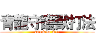 青龍守護獸打法 (attack on titan)