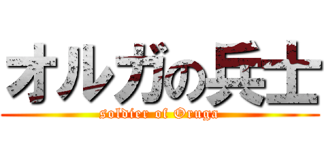 オルガの兵士 (soldier of Oruga)
