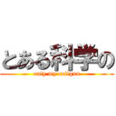 とある科学の (only my railgun)