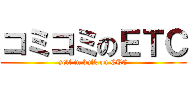 コミコミのＥＴＣ (sell in bulk on ETC)