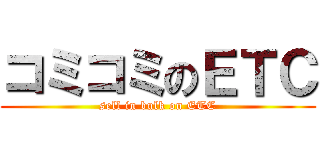 コミコミのＥＴＣ (sell in bulk on ETC)