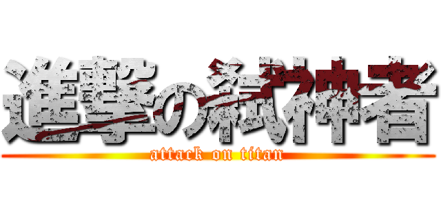 進撃の弑神者 (attack on titan)