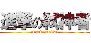 進撃の弑神者 (attack on titan)