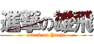 進撃の雄飛 (attack on Yuuhi)