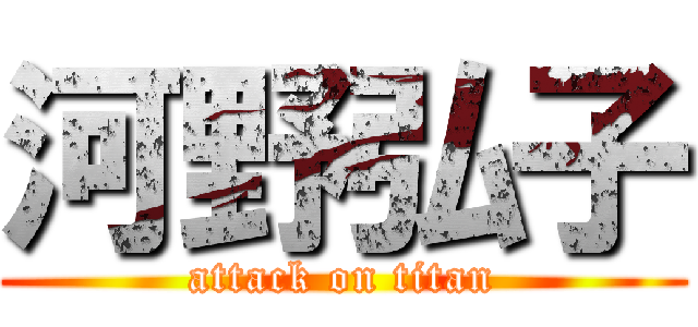 河野弘子 (attack on titan)