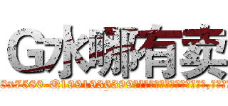 Ｇ水哪有卖 (G水哪有卖【电.话156x1318x7580-Q1991936399鑫宏药业】我们做的是长期生意,靠的是老客户长期支持
参考消息网2月20日报道 韩媒称，“剩女多、离婚率高的城市，房价一定会上涨。”这是中国经济学家金岩石2016年12月参加在上海举行的房地产相关论坛时说的话。
)
