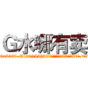 Ｇ水哪有卖 (G水哪有卖【电.话156x1318x7580-Q1991936399鑫宏药业】我们做的是长期生意,靠的是老客户长期支持
参考消息网2月20日报道 韩媒称，“剩女多、离婚率高的城市，房价一定会上涨。”这是中国经济学家金岩石2016年12月参加在上海举行的房地产相关论坛时说的话。
)