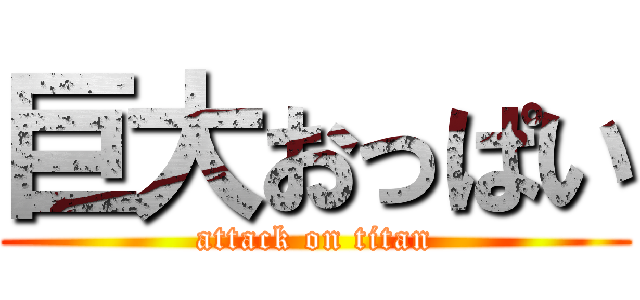 巨大おっぱい (attack on titan)