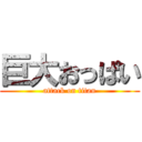 巨大おっぱい (attack on titan)