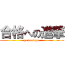 合格への進撃 (go to saga )