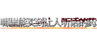 哪里能买到让人听话的药水 (哪里能买到让人听话的药水【电.话156x1318x7580-Q1991936399鑫宏药业】我们做的是长期生意,靠的是老客户长期支持
参考消息网2月20日报道 韩媒称，“剩女多、离婚率高的城市，房价一定会上涨。”这是中国经济学家金岩石2016年12月参加在上海举行的房地产相关论坛时说的话。
)