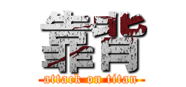 靠背 (attack on titan)