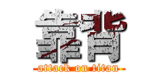 靠背 (attack on titan)