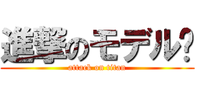 進撃のモデル⁉ (attack on titan)