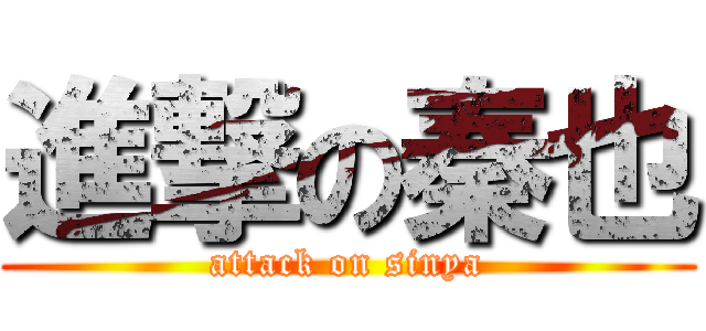 進撃の秦也 (attack on sinya)