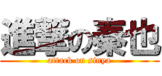 進撃の秦也 (attack on sinya)