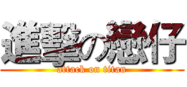 進擊の戀仔 (attack on titan)