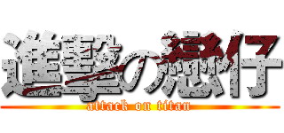進擊の戀仔 (attack on titan)