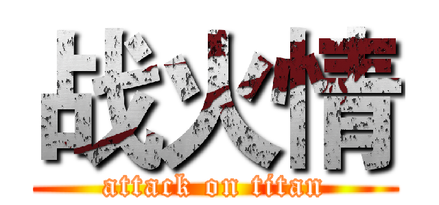 战火情 (attack on titan)