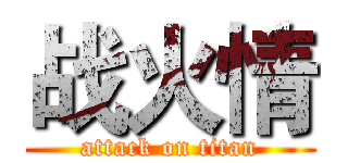 战火情 (attack on titan)