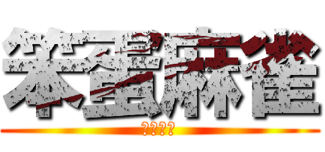 笨蛋麻雀 (就會賣萌)