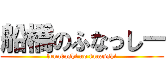 船橋のふなっしー (funabashi no funasshi)