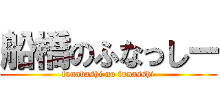 船橋のふなっしー (funabashi no funasshi)