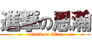 進撃の恩瀚 (attack on titan)