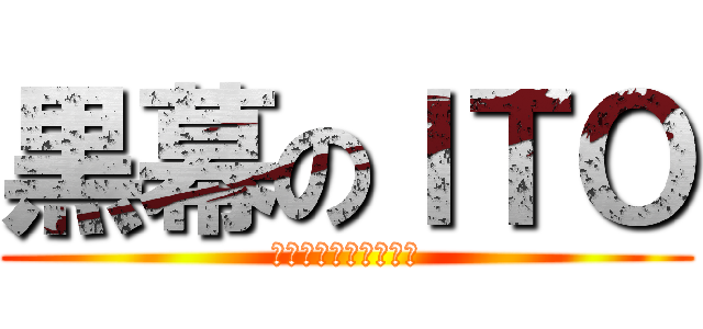 黒幕のＩＴＯ (ＩＴＯ　ｉｓ　Ｇｏｄ)