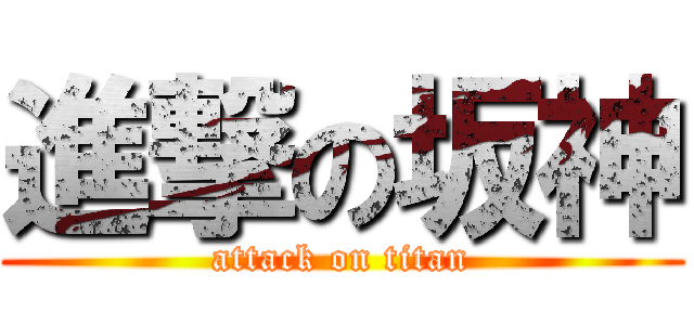 進撃の坂神 (attack on titan)