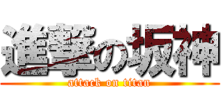 進撃の坂神 (attack on titan)