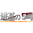 进基の５呵 (Into the base of the 5 ha)
