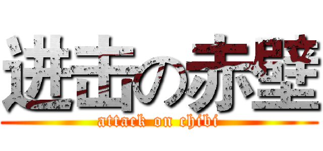 进击の赤壁 (attack on chibi)