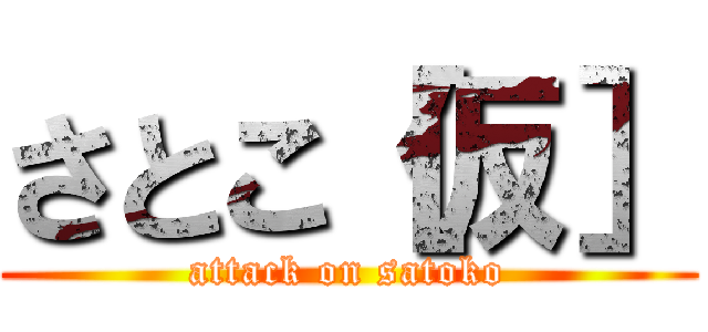 さとこ［仮］ (attack on satoko)