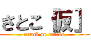 さとこ［仮］ (attack on satoko)