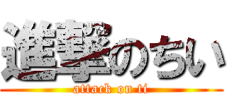 進撃のちい (attack on ti)
