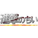 進撃のちい (attack on ti)