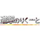 進撃のりくーと (attack on titan)