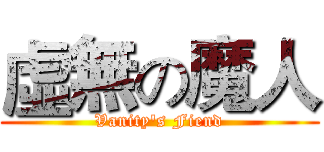 虛無の魔人 (Vanity's Fiend)