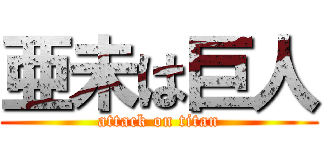 亜未は巨人 (attack on titan)