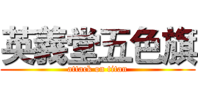 英義堂五色旗 (attack on titan)