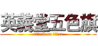 英義堂五色旗 (attack on titan)