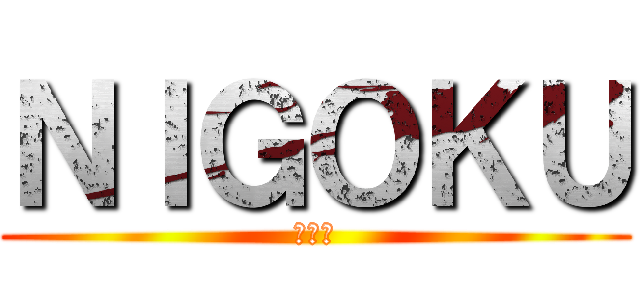 ＮＩＧＯＫＵ (キング)