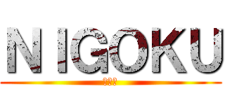ＮＩＧＯＫＵ (キング)