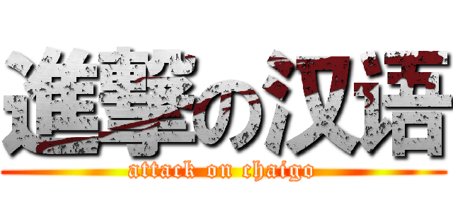 進撃の汉语 (attack on chaigo)