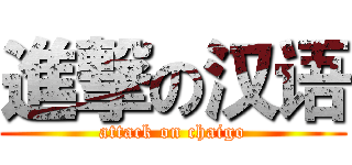 進撃の汉语 (attack on chaigo)