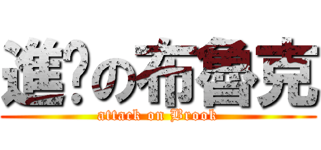 進擊の布魯克 (attack on Brook)